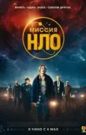 Постер к Миссия «НЛО»