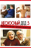 Постер к Несносный дед 3