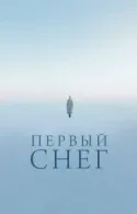 Постер к Первый снег