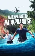 Постер к Телохранитель на фрилансе