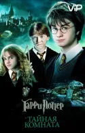 Постер к Гарри Поттер и Тайная Комната