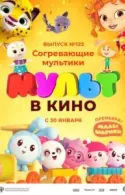 Постер к МУЛЬТ в кино. Выпуск № 122. Согревающие мультики