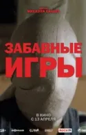 Постер к Забавные игры