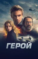 Постер к Герой