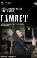 Постер к Гамлет