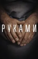 Постер к Руками