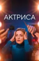 Постер к Актриса