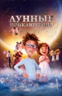 Постер к Лунные приключения