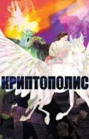 Постер к Криптополис