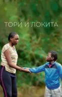 Постер к Тори и Локита