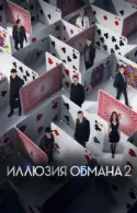 Постер к Иллюзия обмана 2