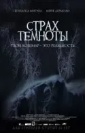 Постер к Страх темноты