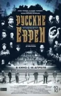 Постер к Русские евреи. Фильм первый. До революции