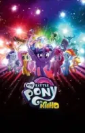 Постер к My Little Pony в кино