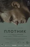 Постер к Плотник