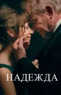 Постер к Надежда