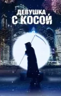 Постер к Девушка с косой