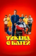 Постер к Уикенд с батей