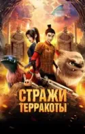 Постер к Стражи терракоты