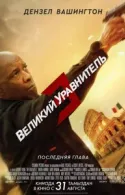 Постер к Великий уравнитель 3