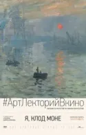 Постер к Я, Клод Моне