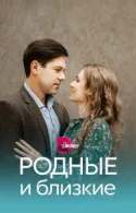 Постер к Родные и близкие