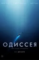 Постер к Одиссея