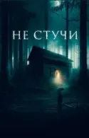 Постер к Не стучи