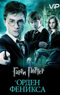 Постер к Гарри Поттер и Орден Феникса