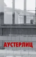 Постер к Аустерлиц