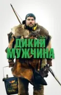 Постер к Дикий мужчина