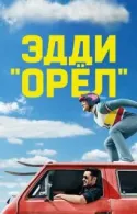 Постер к Эдди «Орёл»