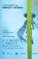 Постер к A lumine motus / Меня приводит в движение свет