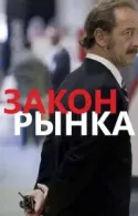 Постер к Закон рынка