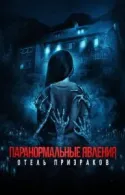 Постер к Паранормальные явления. Отель призраков