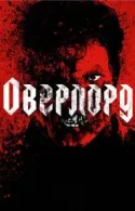 Постер к Оверлорд