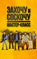 Постер к Захочу и соскочу. Мастер-класс