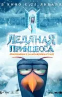 Постер к Ледяная принцесса