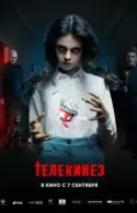 Постер к Телекинез