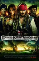 Постер к Пираты Карибского моря 4: На странных берегах