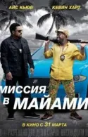 Постер к Миссия в Майами