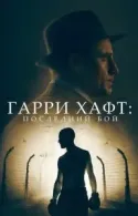 Постер к Гарри Хафт: Последний бой