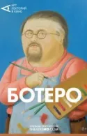 Постер к Ботеро