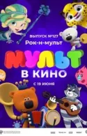 Постер к МУЛЬТ в кино 127. Рок-н-мульт