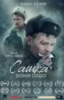 Постер к Сашка. Дневник солдата