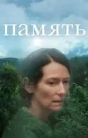 Постер к Память