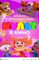 Постер к МУЛЬТ в кино 133. В гости к мультикам