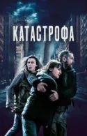 Постер к Катастрофа