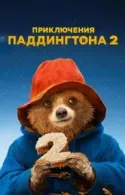 Постер к Приключения Паддингтона 2