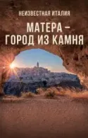 Постер к Неизвестная Италия. Матера - город из камня